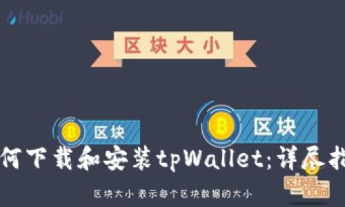 如何下载和安装tpWallet:详尽指南