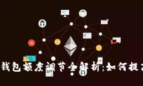 思考
数字人民币钱包额度调节全解析:如何提高使用限制?