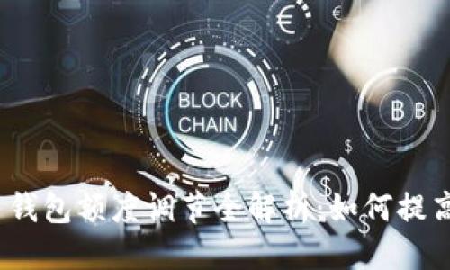 思考
数字人民币钱包额度调节全解析:如何提高使用限制?