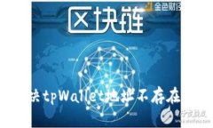 如何解决tpWallet地址不存在的问题？