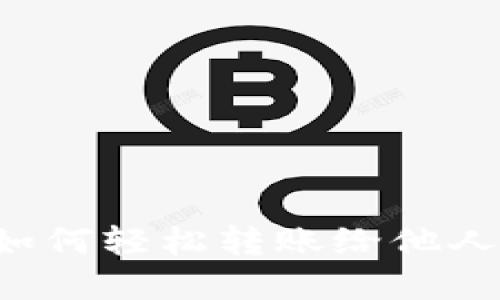 数字钱包如何轻松转账给他人:完全指南