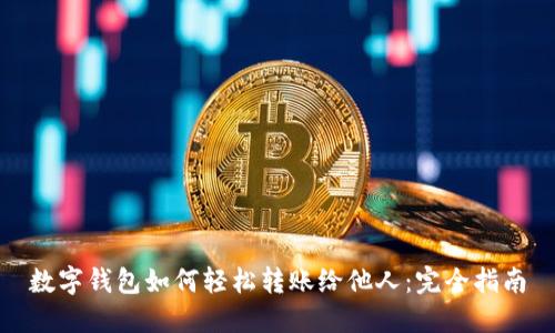 数字钱包如何轻松转账给他人:完全指南