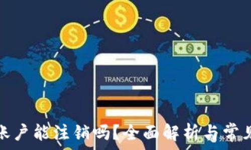 加密钱包账户能注销吗?全面解析与常见问题解答