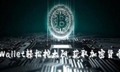 如何通过tpWallet轻松挖太阳，获取加密货币的最佳