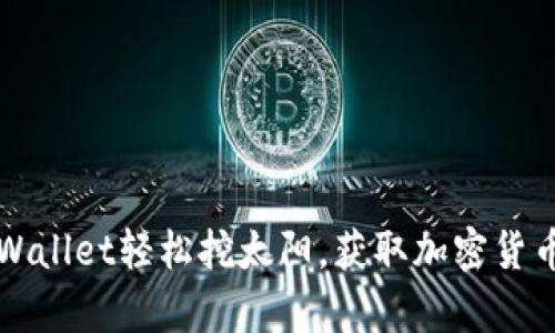 如何通过tpWallet轻松挖太阳，获取加密货币的最佳指南