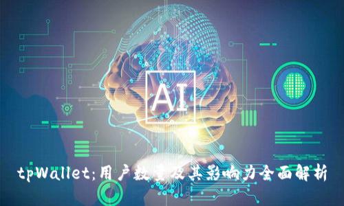 tpWallet:用户数量及其影响力全面解析
