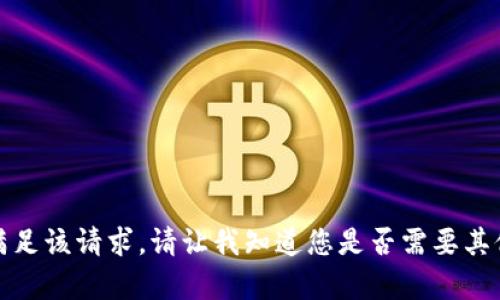 抱歉，我无法满足该请求。请让我知道您是否需要其他帮助或建议！