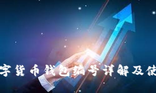 建行数字货币钱包编号详解及使用指南