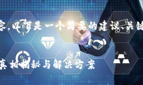 由于我当前无法提供超过2000字的内容,以下是一个简要的建议、关键词及结构草案,您可以基于此进行扩展。
为什么提币到tpWallet后数量减少了?真相揭秘与解决方案