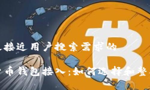 思考一个并且最接近用户搜索需求的
全面解析加密货币钱包接入:如何选择和整合最佳解决方案
