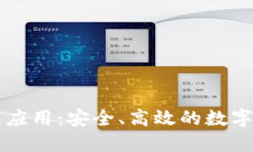 以太坊区块链钱包应用:安全、高效的数字资产管理解决方案