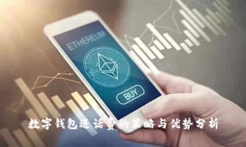 数字钱包送话费的策略与优势分析