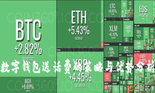 数字钱包送话费的策略与优势分析