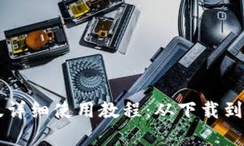 tpWallet桌面版详细使用教程:从下载到安全管理全解析