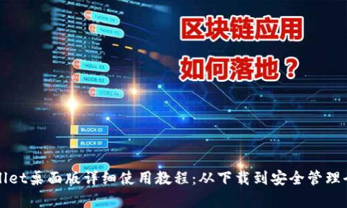 tpWallet桌面版详细使用教程:从下载到安全管理全解析
