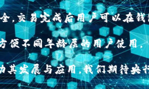 baoti央行数字钱包：未来金融的趋势与发展/baoti  
数字货币, 央行数字钱包, 未来金融/guanjianci  

在数字化的浪潮中，央行数字货币（CBDC）成为金融技术领域的一部分，这不仅是科技与金融的结合，还涉及到国家货币政策、金融稳定和支付系统的转型。央行数字钱包作为央行数字货币的重要承载方式，是未来金融发展的重要方向。本文将详尽探讨央行数字钱包的概念、运作机制、潜在优势及面临的挑战，并提出未来发展的展望。

央行数字钱包的概念
央行数字钱包是指由国家央行发行并管理的数字形式的货币存储工具。它允许用户通过智能设备以数字形式持有、转账和支付数字货币。与传统的银行账户相比，央行数字钱包可以直接使用央行货币，减少中介环节，提高交易效率。

央行数字钱包与其他数字支付工具（如支付宝、微信支付）最大的区别在于其背后所依托的国家信用。央行数字货币不依赖商业银行的存款，用户通过央行的数字钱包直接持有所发行的货币，确保其安全性和稳定性。这种设计使得央行能够更有效地监控货币流通，同时提供一种更为便捷的支付方式。

央行数字钱包的运作机制
央行数字钱包的运作机制可以从两个方面进行分析：技术实现和用户交互。

在技术实现方面，一般采用区块链技术和分布式账本技术。区块链的去中心化特性增强了交易的透明度和安全性，使得用户的信息不易被篡改。此外，央行数字钱包通过应用程序接口（API）与商户系统集成，方便商户接受数字货币支付。

在用户交互方面，用户可以通过手机应用程序进行注册、充值和支付。在充值过程中，用户的数字钱包可以连接到他们的银行账户或其他身份验证方式，通过简单的操作将法定货币转变为数字货币。例如，用户可以通过扫描二维码完成支付，支付过程既安全又迅速。

央行数字钱包的优势
央行数字钱包具有多重优势，主要包括提升支付效率、降低交易成本、加强金融普及和增强货币政策效果等。

首先，提升支付效率。传统的跨境支付往往需要经过多道手续，时间长且费用高。而央行数字钱包可以实现即时到账，极大地提升了资金的使用效率。

其次，降低交易成本。省略了中介环节后，交易时涉及的费用明显降低，同时也减少了因交易失败而带来的不必要经济损失。

第三，增强金融普及。央行数字钱包的普及有助于金融资源的分配平衡，使得更多的人能够便捷地享受到金融服务，尤其是在金融基础设施不完善的区域。

最后，增强货币政策效果。央行可以利用数字货币的流通数据，更合理地制定货币政策，快速响应经济变化，达到调控的效果。

央行数字钱包面临的挑战
尽管央行数字钱包带来了诸多优势，但在推进过程中也面临多重挑战。

首先，技术安全问题。数字货币依赖于互联网和软件技术，一旦出现技术漏洞，将可能给用户的资金安全带来严重威胁。如何确保安全性和隐私性是亟待解决的问题。

其次，法律和监管框架尚未健全。针对数字货币的法律法规仍在不断发展过程中，各国的政策和法规不同，如此一来，跨国支付的问题就变得复杂。

第三，公众对数字货币的认知不足。许多人对央行数字钱包没有清晰的了解，使用意愿低，如何有效推广、教育公众也成为一大挑战。

最后，金融市场的稳定性风险。央行数字货币的推出可能会对现有的金融体系产生冲击，尤其是商业银行的存款业务。如何平衡央行数字货币与商业银行的关系，避免潜在的金融风险，是数字货币推广过程中需要仔细考虑的问题。

未来的发展方向
央行数字钱包的未来取决于技术进步、政策研究、市场需求及国际合作。随着技术的不断进步，央行数字钱包的功能和安全性将不断提高。

政策层面需要加强对央行数字货币的研究，包括其对经济增长、通货膨胀和货币政策的影响。同时，各国央行之间的合作交流也至关重要，能够为各国制定统一的政策框架提供经验和理论支持。

最终，央行数字钱包的发展将是一个长期的过程，需要各方的共同努力来推动其健康、规范和可持续发展。

相关问题探讨

问题1：央行数字钱包的安全性如何保障？
央行数字钱包的安全性是用户最为关心的问题之一。数字钱包的安全性可以通过多种措施来保障，包括：采用多重身份验证、数据加密技术、实时监控和反欺诈机制等。

首先，多重身份验证是保护用户账户安全的重要手段。例如，用户在登录时需通过手机短信验证码、指纹识别或面部识别等多重验证手段，确保只有真实用户能够访问账户。

其次，数据加密技术可以保护交易数据的私密性。央行数字钱包可以采用高强度的加密算法，对用户的交易信息进行加密，从而避免黑客在网络攻击中窃取用户隐私。

此外，实时监控与反欺诈机制的结合能帮助及时识别异常交易。如果用户的数字钱包发生异常登录或出现大额支付，系统会自动触发警报，向用户发送提醒。使用AI算法分析交易数据，可以提高反欺诈的效率。

最后，用户的教育也是不可忽视的一环。央行应通过各种渠道向用户普及安全知识，提高用户的安全意识，让他们了解如何保护个人信息以及网络诈骗的识别。

问题2：央行数字钱包对经济的影响有哪些？
央行数字钱包的引入将对经济产生深远影响，主要体现在货币政策的实施、金融普及、交易成本的降低以及跨境支付环境的改善等方面。

首先，就货币政策的实施而言，央行能够利用数字交易数据，更精准地监控货币流通，提高政策的有效性。例如，央行可以通过对数字钱包使用情况的分析，快速制定调控措施，应对通货膨胀或经济过热等现象。

其次，金融普及是央行数字钱包的一项重要功能。传统金融服务在某些地区可能处于供给不足的状态，而通过数字钱包，更多的用户能更方便地获取金融服务，无论是储蓄、投资还是支付，助力经济的整体增长。

第三，降低交易成本是央行数字钱包的一大创新。通过减少中介环节和简化交易流程，用户在转账和消费时能节省时间和金钱，推动经济活力。

最后，跨境支付的改善将对国际贸易也有积极促进。央行数字货币的稳定性和易用性，使得不同币种间的兑换变得高效，能够提升国际市场的流通性，推动全球经济的进一步一体化。

问题3：央行数字钱包的国际合作前景如何？
央行数字钱包在实现国内便利化的同时，国际合作的前景同样广阔。各国央行在数字货币的研发和试点中可以分享经验，进而推动国际贸易的便利化和形式的多样化。

首先，国际合作可以集中各国资源，加速央行数字钱包的研究与应用。例如，全球央行可以共同开发技术标准，制定统一的合规框架，使得跨国支付更加流畅。

其次，合作能够增进对各国经济体的理解。通过交换数据和分析，可以预测数字货币的使用趋势以及对各国货币政策的潜在影响，从而为应对未来金融危机提供依据。

第三，央行间的合作可能会形成区域性的数字货币联盟，例如欧盟、美洲等区域的央行共同推动数字货币的使用，加强区域贸易的稳定与流通。

最后，国际上的互通有无为数字货币的发展奠定了良好的基础。随着数字货币的全球化发展，不同国家之间的合作可能会带动新兴市场国家的数字经济崛起，促进全球经济的复苏与发展。

问题4：央行数字钱包如何影响传统银行体系？
央行数字钱包将对传统银行体系产生显著影响，这不仅体现在竞争关系上，还涉及到客户服务、业务结构和风险管理等多个方面。

首先，央行数字钱包的广泛使用将对传统银行的支付服务构成压力。用户在享受央行数字钱包便捷快捷的同时，可能会减少在商业银行内部进行交易的需求，进而影响银行的收入结构。

其次，数字钱包的引入将促使传统银行提升服务水平与效率。面对数字化的挑战，银行需要借助技术革新来改善客户体验，例如提供无缝对接的手机银行服务和更具个性化的金融产品。

第三，央行数字钱包的出现将推动银行业务的转型。很多银行可能会减少在支付领域的投入，将更多的资源配置到财富管理、信贷等传统领域，以适应新的竞争环境。

最后，风险管理亦将面临新的挑战。银行需要更有效的监控机制和技术，以应对新的网络安全风险，与此同时，央行数字货币的快速发展使得银行需要重新评估其资本流动性及市场风险。

问题5：用户如何使用央行数字钱包？
使用央行数字钱包的过程相对简单，通常包括注册、充值、支付等几个环节，让我们逐步分析这一过程。

首先是注册。在手机应用商店下载央行数字钱包的应用程序后，用户需要填写个人信息并进行身份验证，这可能涉及上传身份证件或进行面部识别，确保注册用户的真实身份。

接下来是充值。用户可以将自身的银行账户和数字钱包进行绑定，通过电子转账或线下渠道把法定货币转入数字钱包。充值成功后，用户将能够以数字货币进行消费。

然后是支付。用户在需要支付时，无论是线上购物，还是线下实体店消费，可通过扫描商户二维码或输入商户账单码来完成支付操作。支付过程迅速且安全，交易完成后用户可以在钱包里查看相应的交易记录。

最后，用户也可在钱包中管理其数字资产，包括查看余额、交易历史、设置消费提醒等。为了提高使用便捷性，数字钱包的用户界面一般设计得十分友好，方便不同年龄层的用户使用。

综上所述，央行数字钱包作为一种新兴的金融工具，将在未来的金融生态中扮演重要角色。尽管面临诸多挑战，但其带来的便利性和潜在益处无疑将推动其发展与应用。我们期待央行数字钱包能够顺利落地，为用户带来更安全、高效的金融服务体验。