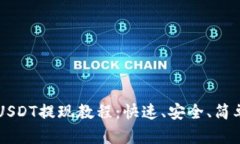 tpWallet的USDT提现教程：快速、安全、简单的操作