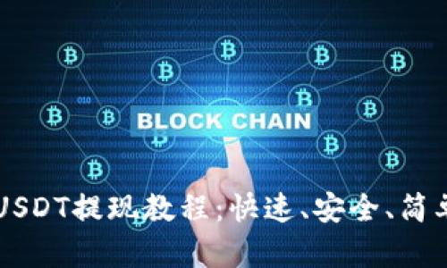 tpWallet的USDT提现教程:快速、安全、简单的操作指南