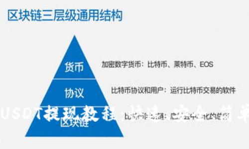 tpWallet的USDT提现教程:快速、安全、简单的操作指南