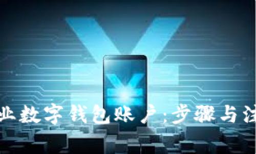 如何注销企业数字钱包账户:步骤与注意事项详解