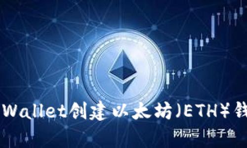 如何使用tpWallet创建以太坊(ETH)钱包:完整指南
