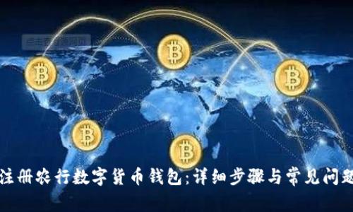 如何注册农行数字货币钱包:详细步骤与常见问题解答