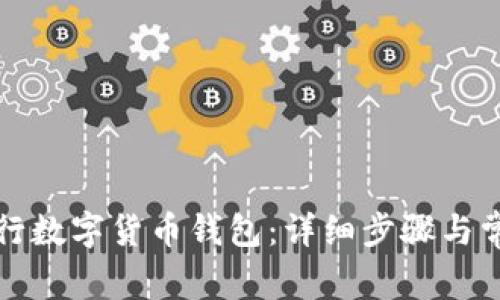 如何注册农行数字货币钱包:详细步骤与常见问题解答