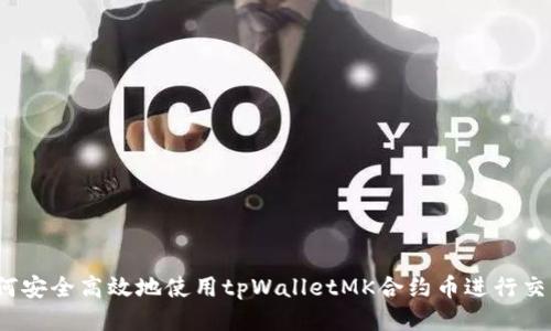 如何安全高效地使用tpWalletMK合约币进行交易?