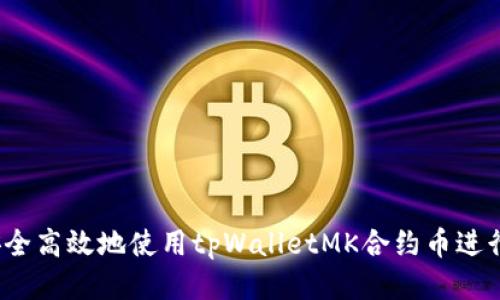 如何安全高效地使用tpWalletMK合约币进行交易?
