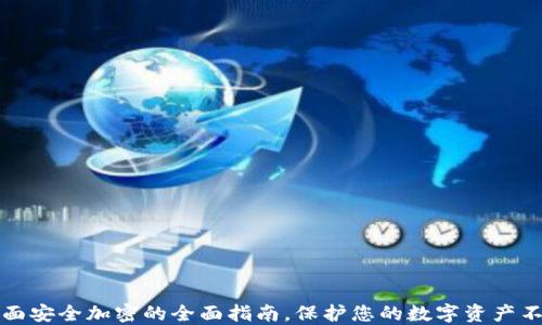 钱包页面安全加密的全面指南,保护您的数字资产不被盗取