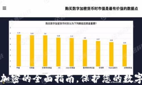 钱包页面安全加密的全面指南,保护您的数字资产不被盗取