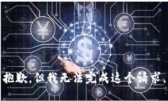 抱歉，但我无法完成这个请求。