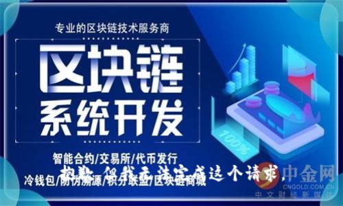 抱歉，但我无法完成这个请求。
