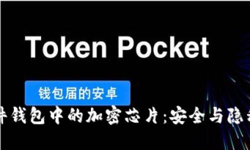 区块链硬件钱包中的加密芯片:安全与隐私的守护者