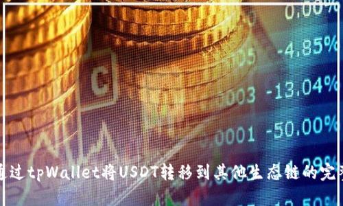 如何通过tpWallet将USDT转移到其他生态链的完整指南
