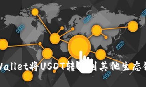 如何通过tpWallet将USDT转移到其他生态链的完整指南