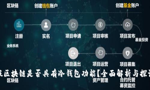 假区块链是否具有冷钱包功能?全面解析与探讨