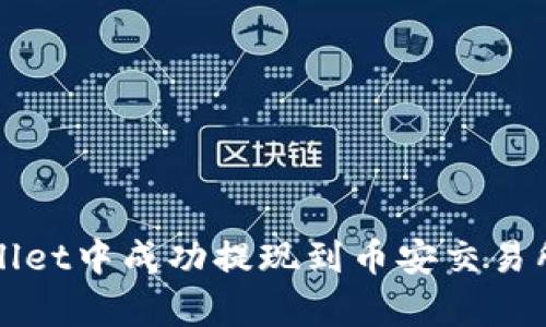 如何在tpWallet中成功提现到币安交易所的详细指南