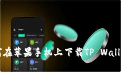 2021年如何在苹果手机上下载TP Wallet：详细指南