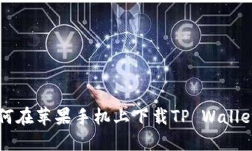 2021年如何在苹果手机上下载TP Wallet:详细指南