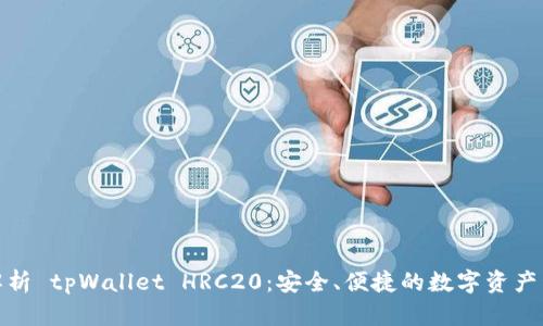 : 全面解析 tpWallet HRC20:安全、便捷的数字资产管理工具