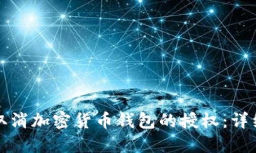 如何取消加密货币钱包的授权:详细指南