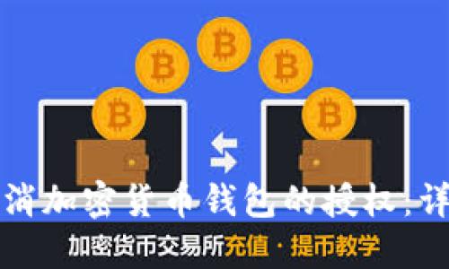 如何取消加密货币钱包的授权:详细指南