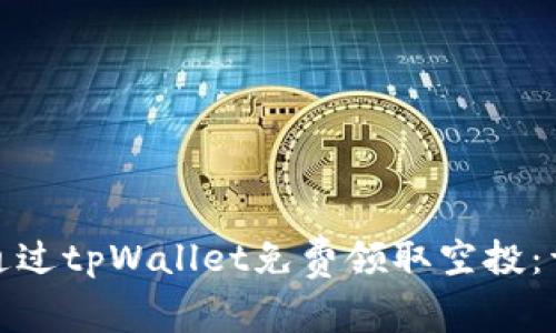 : 如何通过tpWallet免费领取空投:详尽指南