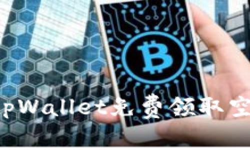 : 如何通过tpWallet免费领取空投:详尽指南