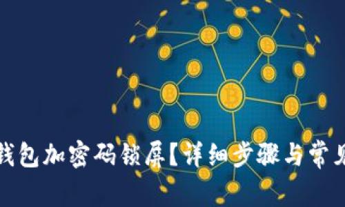 如何取消钱包加密码锁屏?详细步骤与常见问题解答