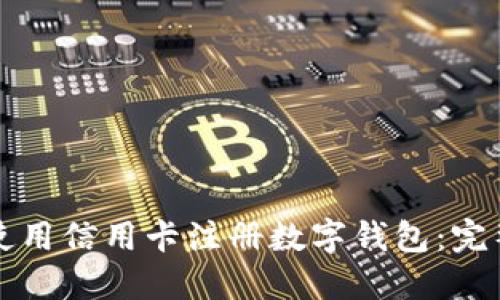如何使用信用卡注册数字钱包:完整指南