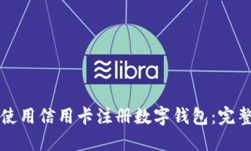 如何使用信用卡注册数字钱包:完整指南