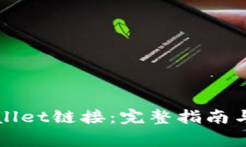 如何找到tpWallet链接：完整指南与常见问题解答