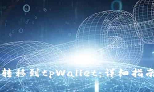 币客币如何成功转移到tpWallet:详细指南与常见问题解答